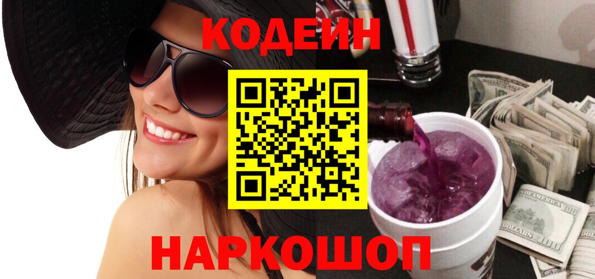 Кодеиновый сироп Lean Purple Drank Майский
